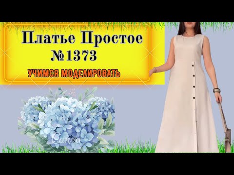 Видео: Простое и Очень Изящное Платье. Моделирование. Выкройка № 1373