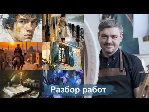 Видео: Разбор работ по масляной живописи. Марафоны
