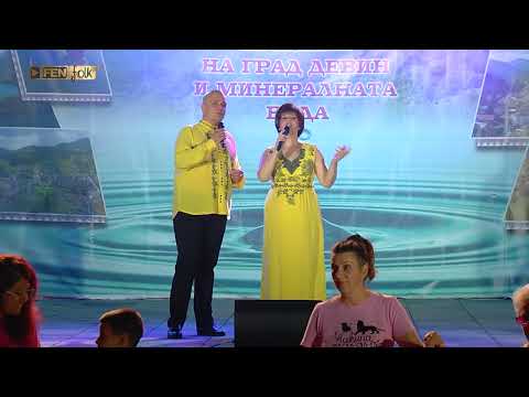 Видео: Дует ''Пирин'' - Кажи, Райне // Празник на град Девин и минералната вода 2025