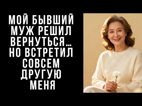 Видео: Мой бывший МУЖ решил вернуться… Но встретил совсем другую меня