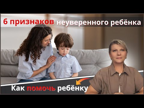 Видео: 6 признаков неуверенного ребёнка.  Как помочь ребёнку.