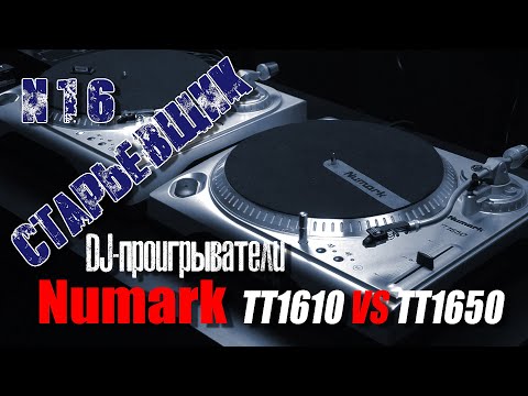 Видео: DJ-Проигрыватель NUMARK TT1650 #numark