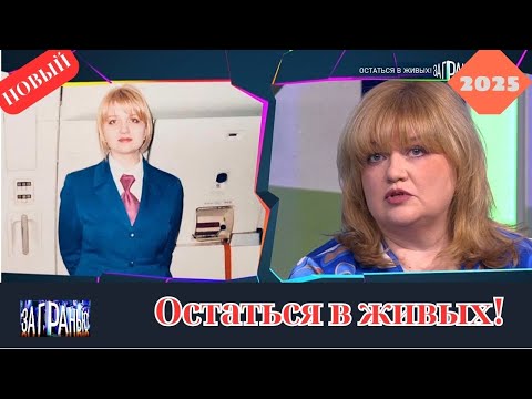 Видео: За гранью 2025 - Остаться в живых...! - Выпуск от 29.10.2025