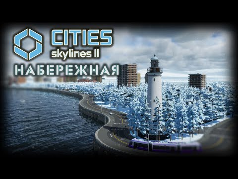 Видео: CITIES: SKYLINES 2 ✦ НАБЕРЕЖНАЯ И МАЯК # 2