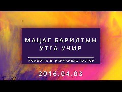 Видео: Мацаг барилтын утга учир |Matsag bariltiin utga uchir|