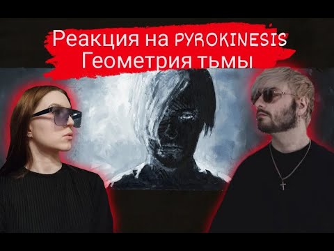 Видео: Реакция на альбом Pyrokinesis – Геометрия Тьмы (Часть 1)