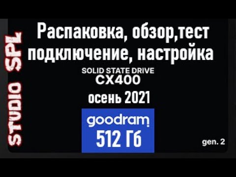 Видео: Обзор SSD Goodram CX400 Gen 2 на 512GB.