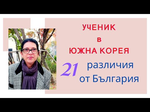 Видео: УЧЕНИК  в ЮЖНА КОРЕЯ / 21 РАЗЛИКИ МЕЖДУ КОРЕЯ И БЪЛГАРИЯ в УЧИЛИЩЕ