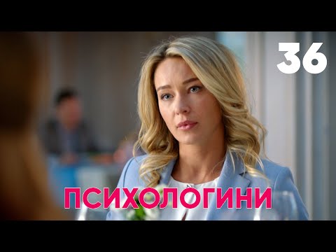 Видео: Психологини | Сезон 2 | Серия 36
