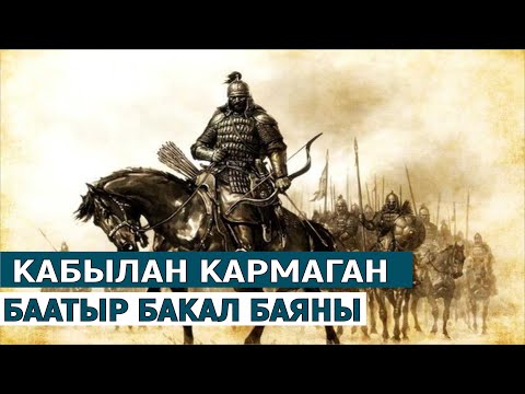 Видео: КАБЫЛАН КАРМАГАН БААТЫР БАКАЛ БАЯНЫ//ӨЧПӨС ЫСЫМДАР