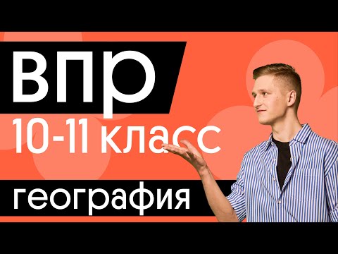 Видео: 🛰 ВПР по географии – 10 и 11 классы | Разбор реального варианта