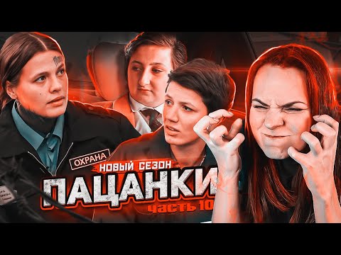Видео: (остался месяц) ПАЦАНКИ 10 серия