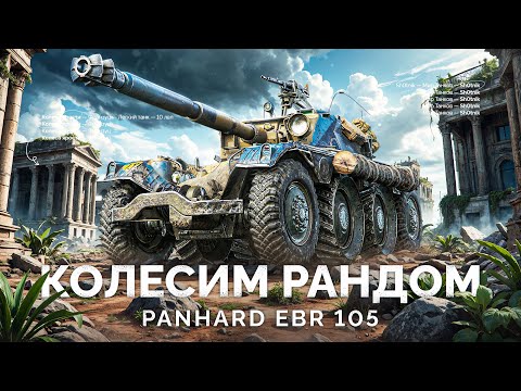 Видео: EBR 105 - КОЛЕСНОЕ БЕЗУМИЕ В РАНДОМЕ