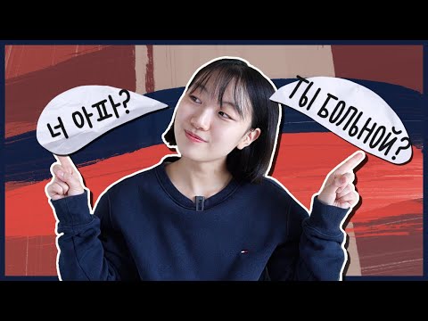 Видео: КОРЕЙСКИЙ ЯЗЫК VS РУССКИЙ ЯЗЫК "ПРИЛАГАТЕЛЬНЫЕ" [КОРЕЙСКАЯ СТУДЕНТКА ЧЕРИШ]