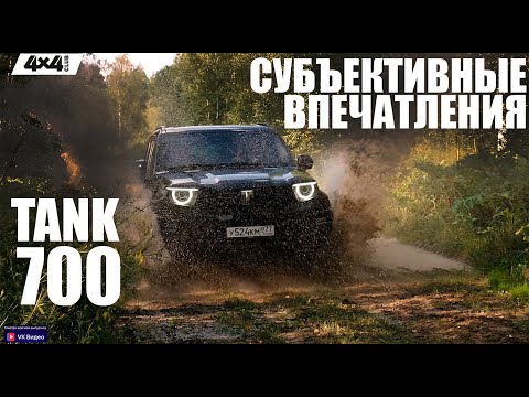 Видео: TANK 700: Субъективные впечатления Анастасии Нифонтовой