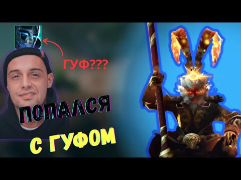 Видео: 🔥 ПОПАЛСЯ С ГУФОМ В WORLD OF DOTA | ИГРА НА МК ИНТ | WODOTA 🔥