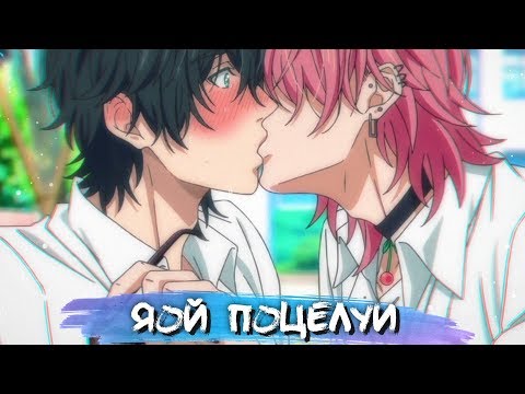 Видео: YAOI KISS MOMENTS #6 || ЯОЙ ПОЦЕЛУИ В АНИМЕ