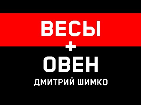 Видео: ОВЕН+ВЕСЫ - Совместимость - Астротиполог Дмитрий Шимко