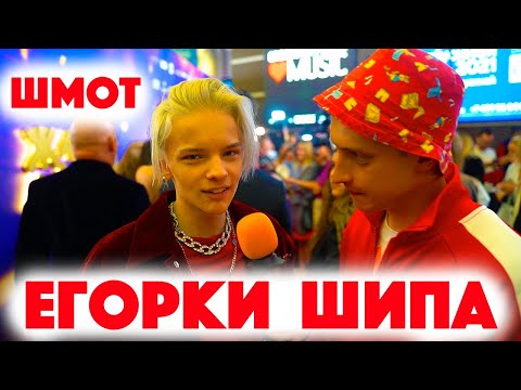 Видео: Сколько стоит шмот? Егор Шип! Ему уже есть 18?! Саша Великолепный! Заводной Макс! ЦУМ! Москва! 2021!