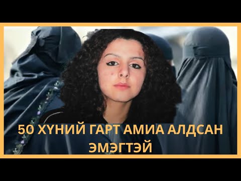 Видео: САЛНА ГЭЖ ХЭЛЭЭД 50 ХҮНД АЛУУЛСАН ЭМЭГТЭЙ😭😭🤬