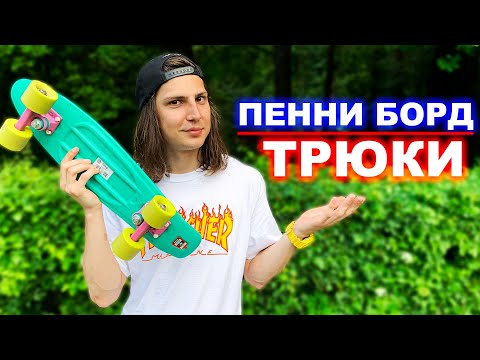Видео: САМЫЕ ПРОСТЫЕ ТРЮКИ НА ПЕННИ БОРД | ТРЮКИ НА СКЕЙТ КРУИЗЕРЕ!