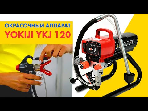 Видео: ЭЛЕКТРИЧЕСКИЙ ОКРАСОЧНЫЙ  АППАРАТ YOKIJI YKJ 120