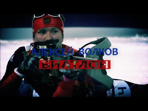Видео: Алексей Волков: "В Сочи сказал парням, что я пошел за золотом"