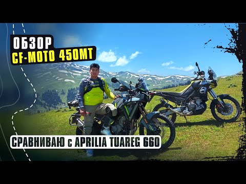 Видео: CF - Moto 450MT Полный обзор. Сравниваю с Aprilia Tuareg 660