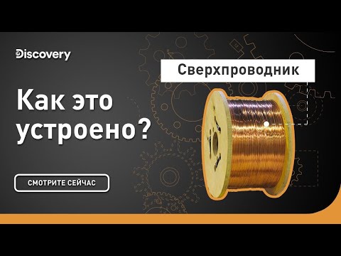 Видео: Сверхпроводник | Как это устроено? | Discovery