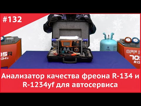 Видео: Анализатор качества фреона R-134 и R-1234yf для автосервиса