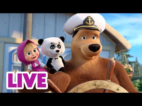 Видео: 🔴 ПРЯМОЙ ЭФИР! LIVE Маша и Медведь 👱‍♀️🐻 Игрушки сбежали! Кто будет их ловить? 🧸🤖🤔