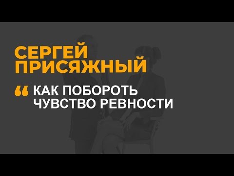 Видео: Как побороть чувство ревности