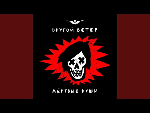 Видео: Мёртвые души