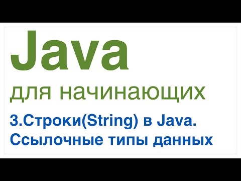 Видео: Java для начинающих. Урок 3: Строки(String) в Java. Ссылочные типы данных.