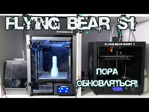 Видео: FlyingBear S1 - Скорострел против сырого пластика