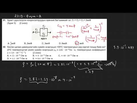 Видео: 2019-Физик-ЭЕШ-А-хувилбар (31-39)