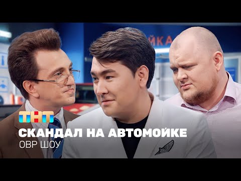Видео: ОВР Шоу: Скандал на автомойке @ovrshow_tnt