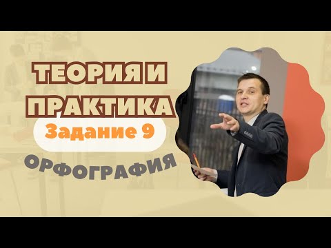 Видео: ОРФОГРАФИЯ | Задание №9: Теория и практика