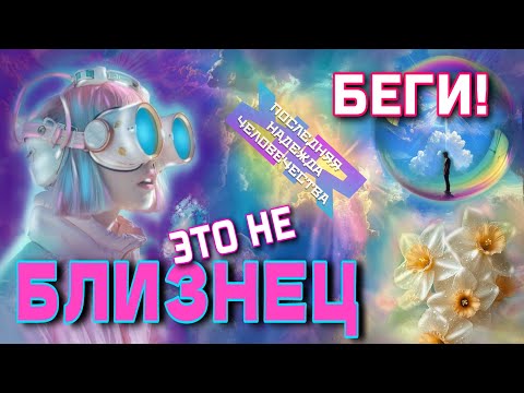Видео: НАРЦИСС или БЛИЗНЕЦОВОЕ ПЛАМЯ!!! 👿 Как не перепутать? 🤩 Почему эти встречи так похожи?