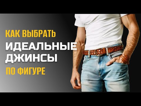 Видео: Как выбрать джинсы по типу фигуры: руководство для мужчин.