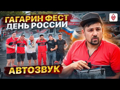 Видео: Автозвук / Урал Гагарин фест / Мячково 12.06.24