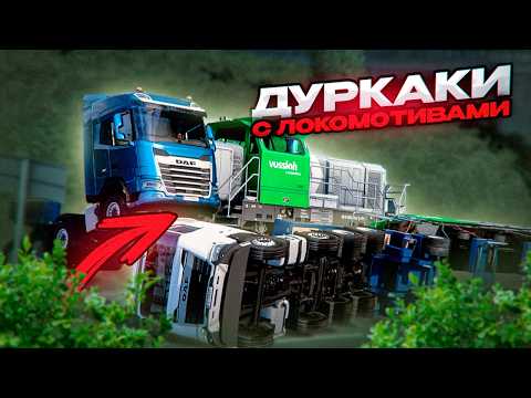 Видео: 5 ДУРАКОВ С ЛОМОКОМОТИВАМИ на НОВЫХ DAF 2025 в Euro Truck Simualtor 2 + обзор MAONO PD200X | iFlame