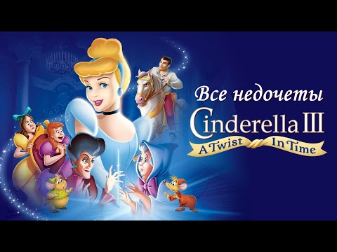 Видео: Все недочеты-грехи "Золушка 3: Злые чары"