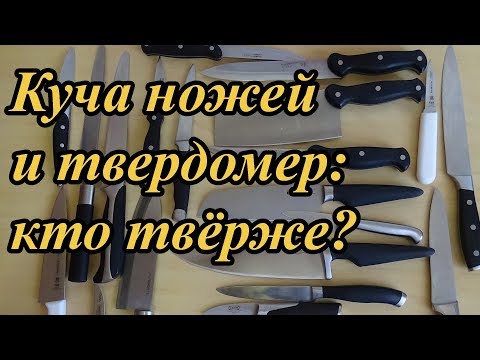 Видео: Большой тест кухонных ножей на твердость