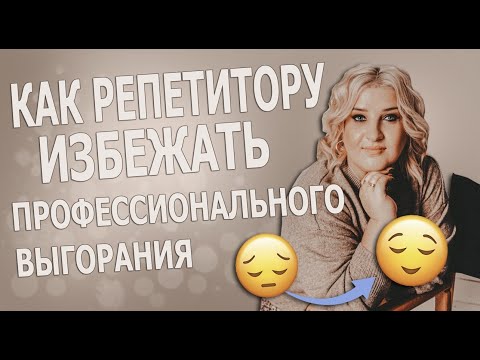 Видео: Как репетитору избежать профессионального  выгорания