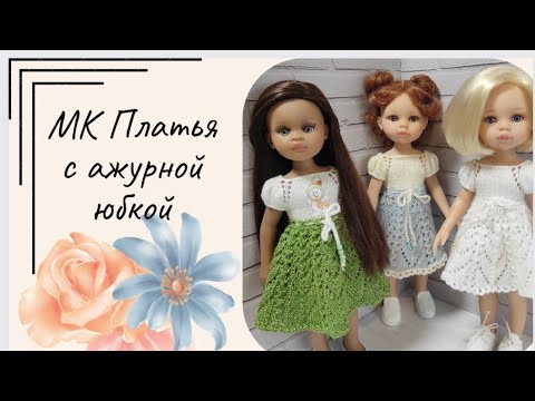 Видео: ✨Вяжем платье для куклы Паола Рейна ✨Три разных варианта юбки✨