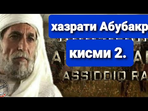 Видео: Хочи мирзо кисаи хазрати Абубакр кисми ,,2,,