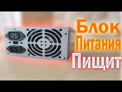 Видео: Ремонт Блока Питания / Пищит / Свистит / Не Включается