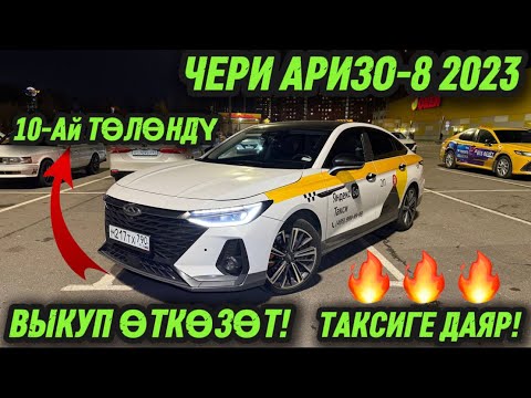 Видео: ЧЕРИ АРРИЗО-8 2023 ( 10-Ай ТӨЛӨНДҮ)  #89259900499 ВЫКУП ӨТКӨЗӨТ! ‼️ ТАКСИГЕ ДАЯР! 🔥 К+ Тариф 