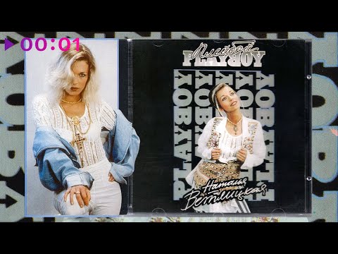 Видео: Наталья Ветлицкая - Плейбой | Альбом | 1994